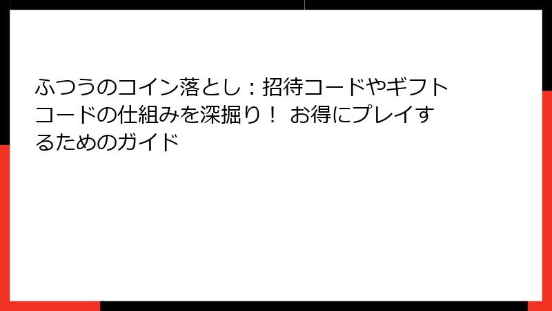 ふつうのコイン落とし：招待コードやギフトコードの仕組みを深掘り！ お得にプレイするためのガイド