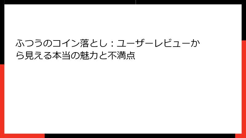 ふつうのコイン落とし：ユーザーレビューから見える本当の魅力と不満点
