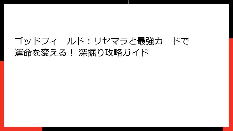 ゴッドフィールド：リセマラと最強カードで運命を変える！ 深掘り攻略ガイド