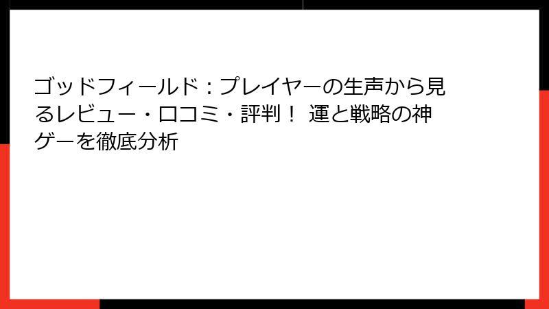 ゴッドフィールド：プレイヤーの生声から見るレビュー・口コミ・評判！ 運と戦略の神ゲーを徹底分析