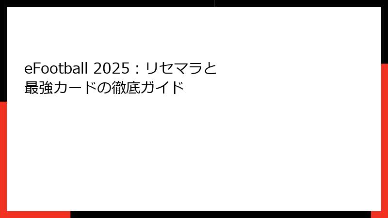 eFootball 2025：リセマラと最強カードの徹底ガイド