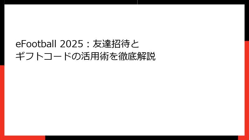 eFootball 2025：友達招待とギフトコードの活用術を徹底解説