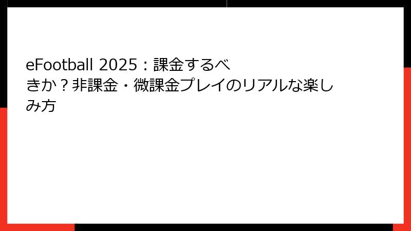 eFootball 2025：課金するべきか？非課金・微課金プレイのリアルな楽しみ方