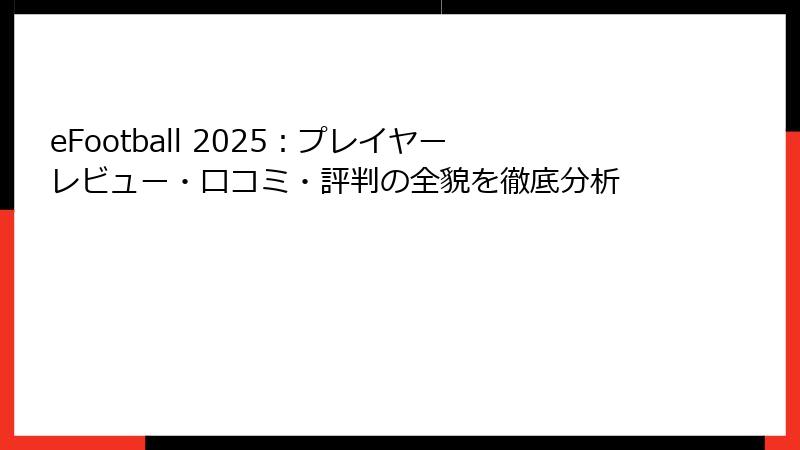 eFootball 2025：プレイヤーレビュー・口コミ・評判の全貌を徹底分析
