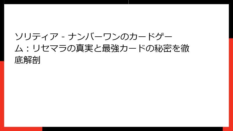 ソリティア - ナンバーワンのカードゲーム：リセマラの真実と最強カードの秘密を徹底解剖