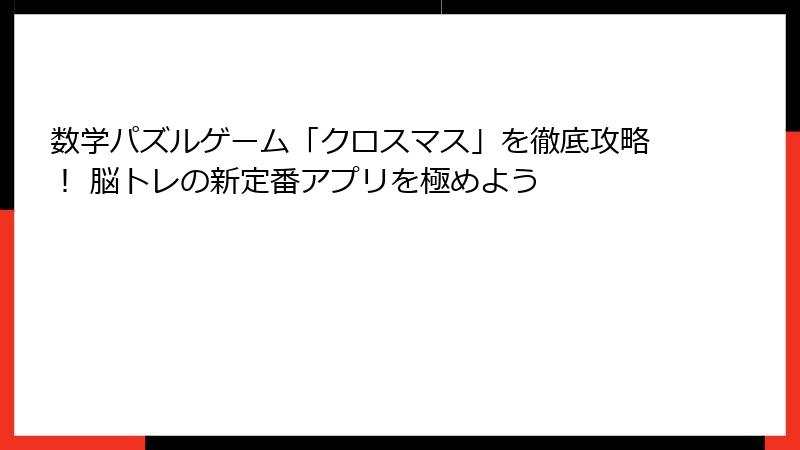 数学パズルゲーム「クロスマス」を徹底攻略！ 脳トレの新定番アプリを極めよう