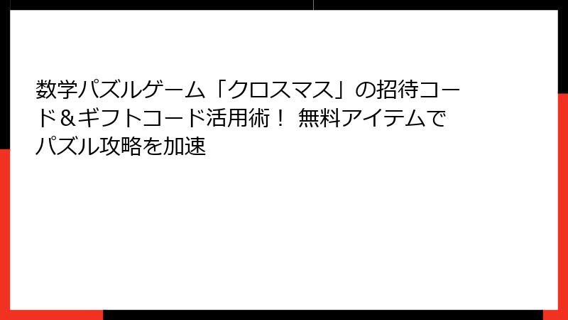 数学パズルゲーム「クロスマス」の招待コード＆ギフトコード活用術！ 無料アイテムでパズル攻略を加速