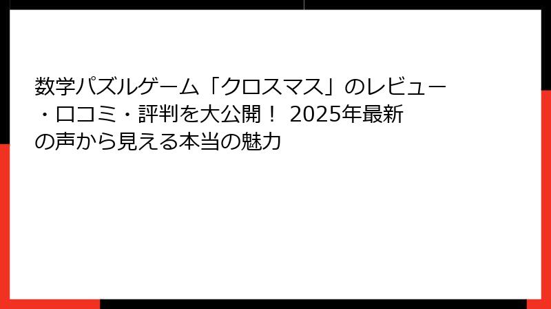 数学パズルゲーム「クロスマス」のレビュー・口コミ・評判を大公開！ 2025年最新の声から見える本当の魅力