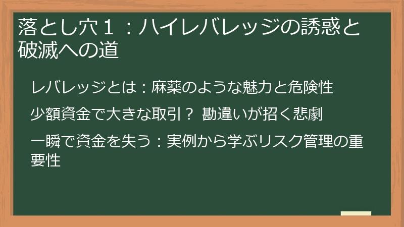 落とし穴１：ハイレバレッジの誘惑と破滅への道