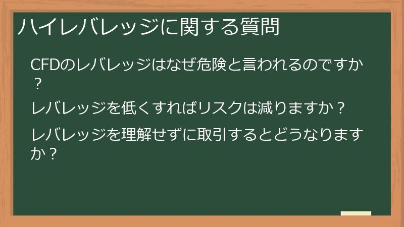 ハイレバレッジに関する質問