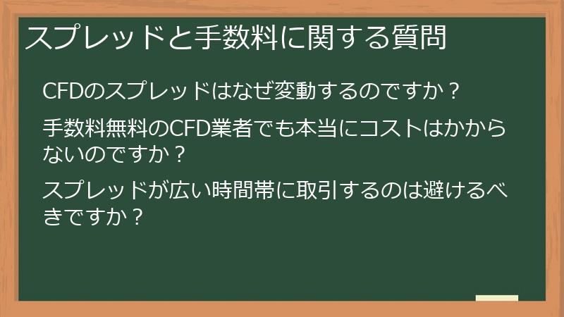 スプレッドと手数料に関する質問