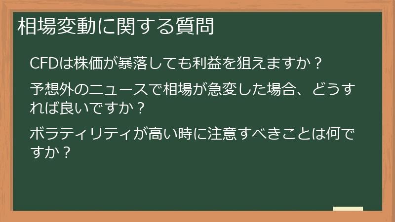 相場変動に関する質問