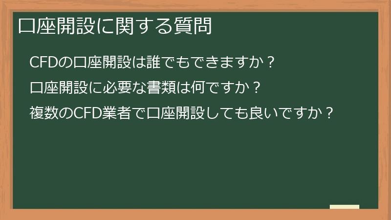 口座開設に関する質問
