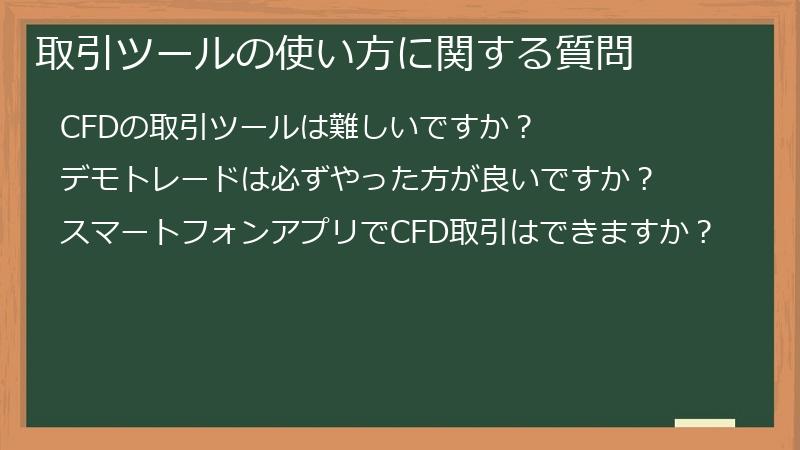 取引ツールの使い方に関する質問