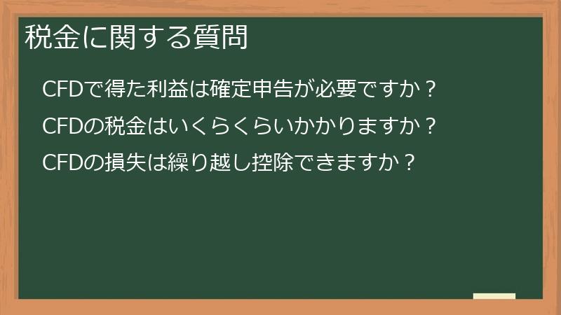 税金に関する質問