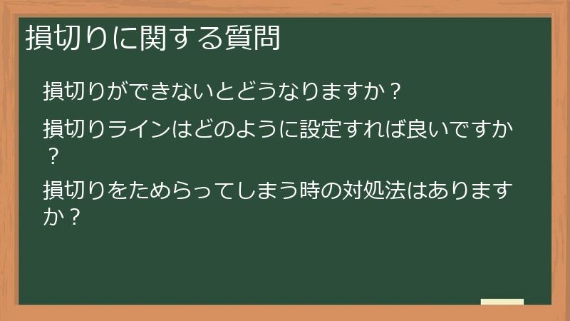 損切りに関する質問