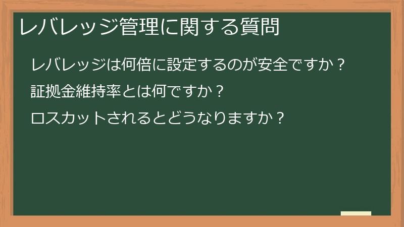 レバレッジ管理に関する質問