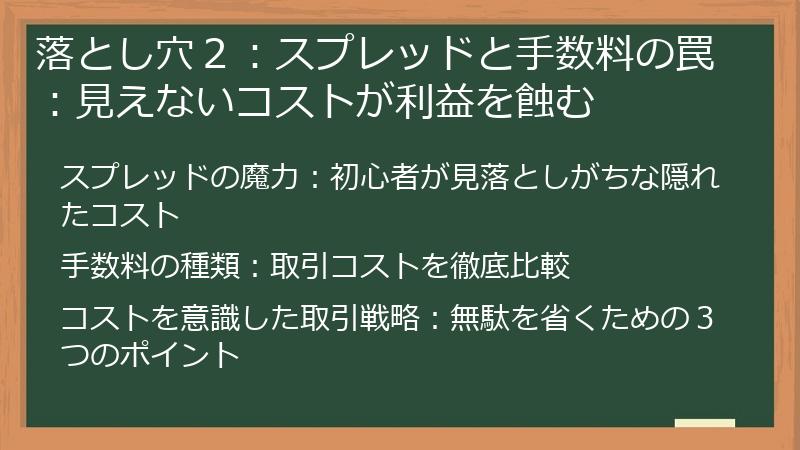 落とし穴２：スプレッドと手数料の罠：見えないコストが利益を蝕む