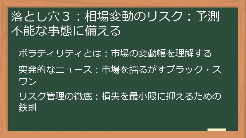落とし穴３：相場変動のリスク：予測不能な事態に備える