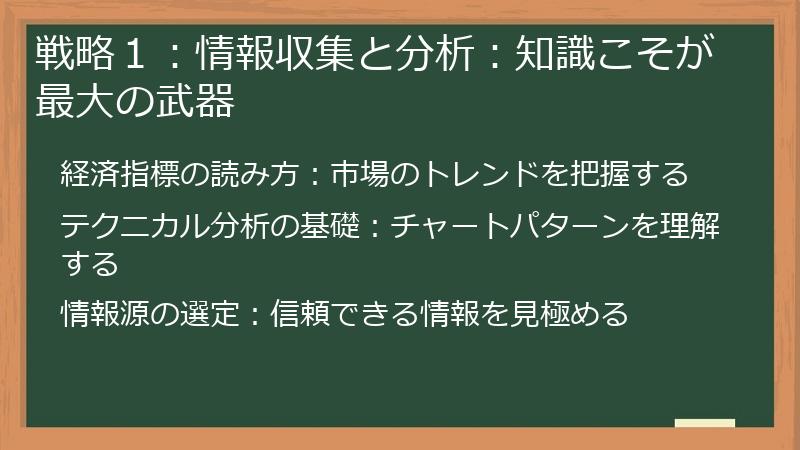 戦略１：情報収集と分析：知識こそが最大の武器