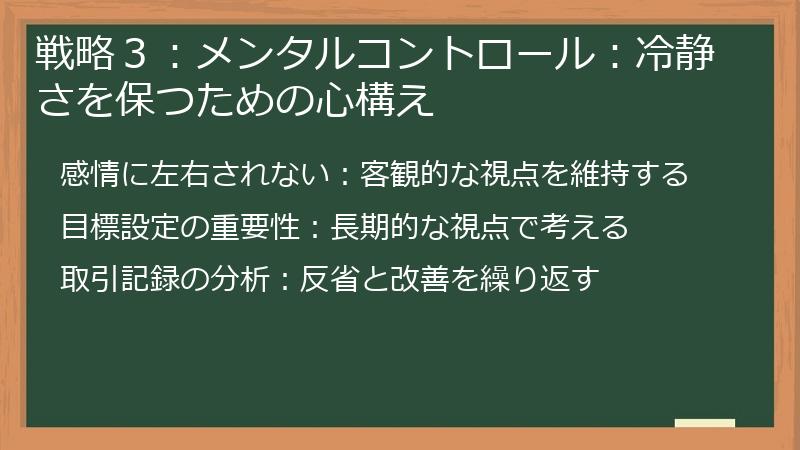 戦略３：メンタルコントロール：冷静さを保つための心構え