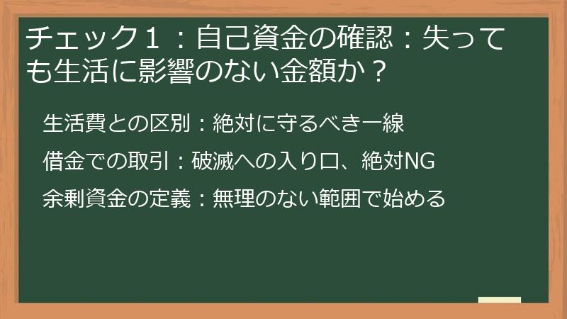 チェック１：自己資金の確認：失っても生活に影響のない金額か？