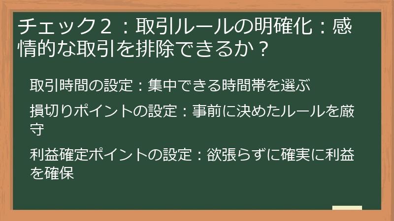 チェック２：取引ルールの明確化：感情的な取引を排除できるか？