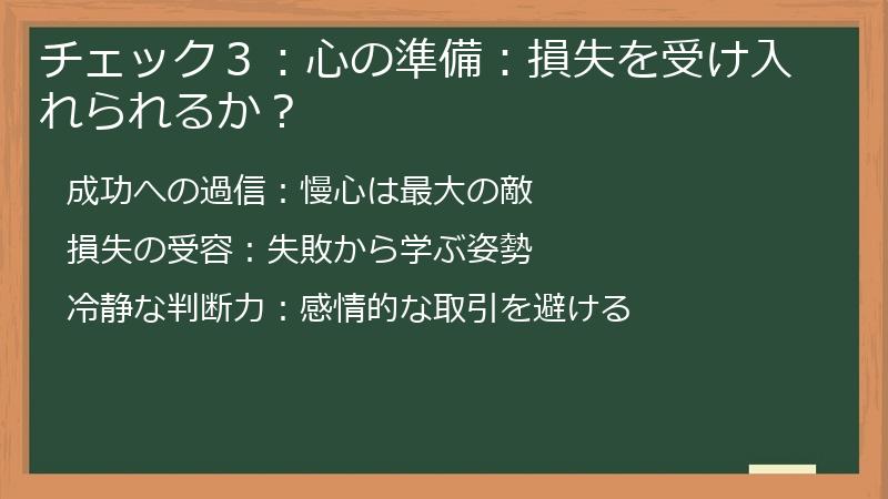 チェック３：心の準備：損失を受け入れられるか？
