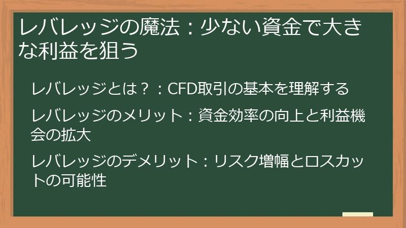 レバレッジの魔法：少ない資金で大きな利益を狙う