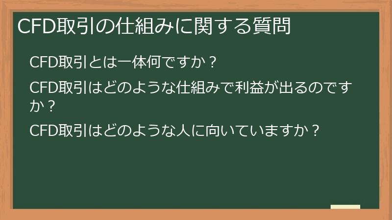 CFD取引の仕組みに関する質問