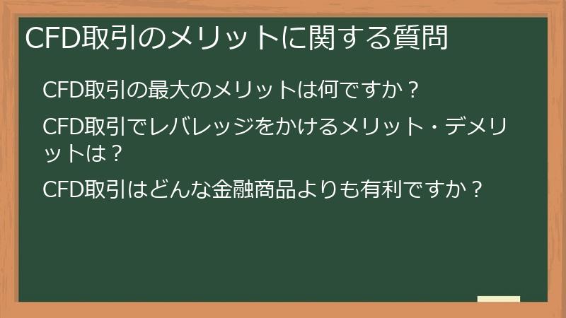 CFD取引のメリットに関する質問