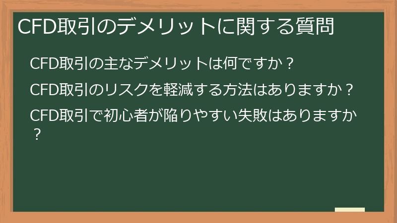 CFD取引のデメリットに関する質問