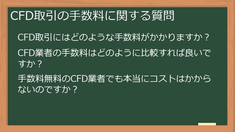 CFD取引の手数料に関する質問