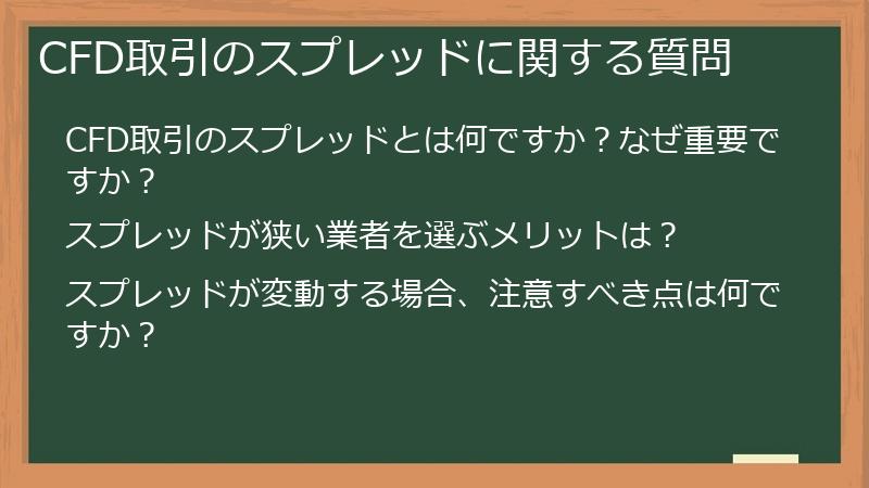 CFD取引のスプレッドに関する質問