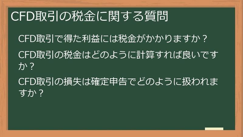 CFD取引の税金に関する質問