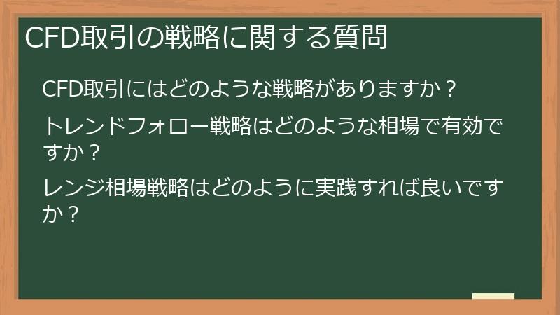 CFD取引の戦略に関する質問