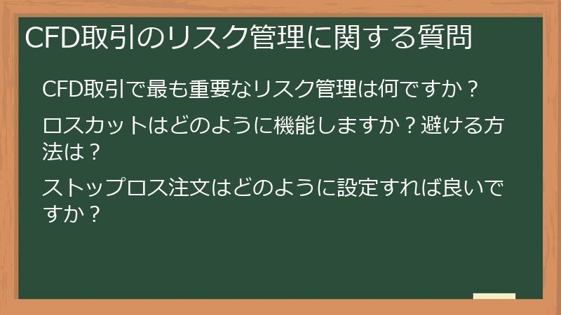 CFD取引のリスク管理に関する質問