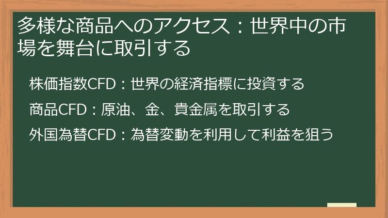 多様な商品へのアクセス：世界中の市場を舞台に取引する