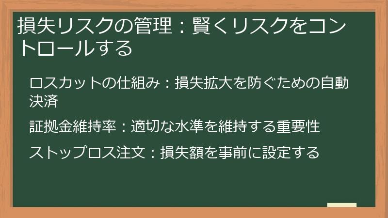 損失リスクの管理：賢くリスクをコントロールする