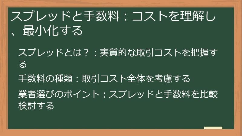 スプレッドと手数料：コストを理解し、最小化する