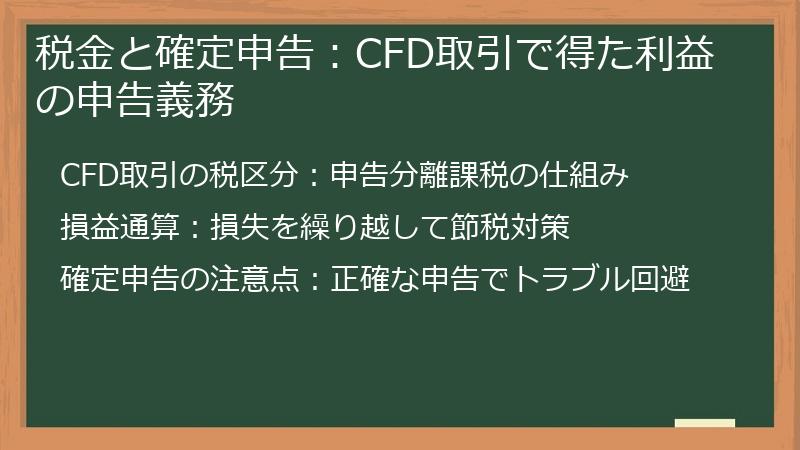 税金と確定申告：CFD取引で得た利益の申告義務