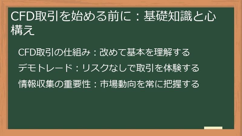 CFD取引を始める前に：基礎知識と心構え