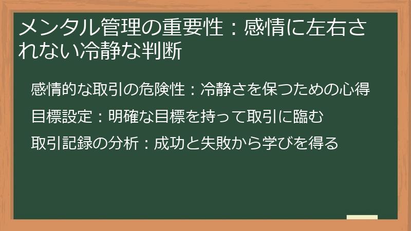 メンタル管理の重要性：感情に左右されない冷静な判断
