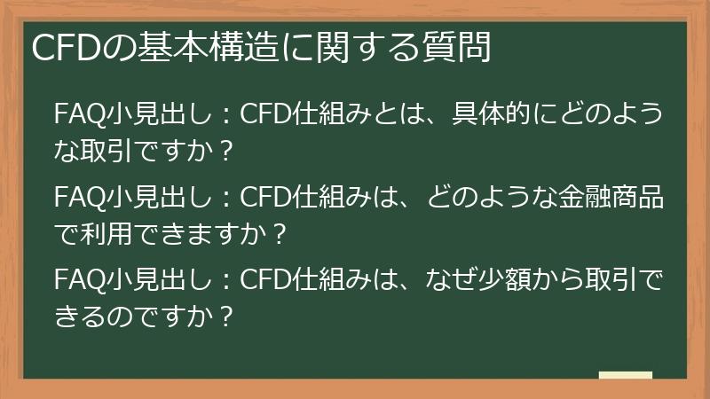 CFDの基本構造に関する質問