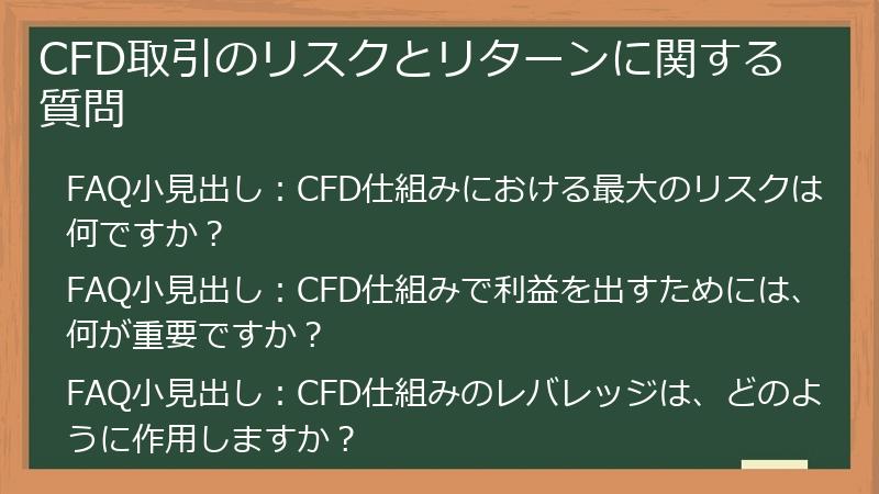 CFD取引のリスクとリターンに関する質問