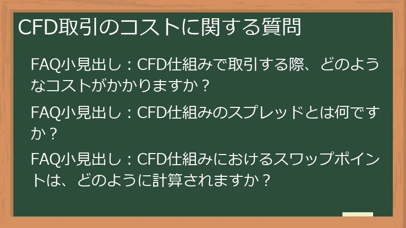CFD取引のコストに関する質問