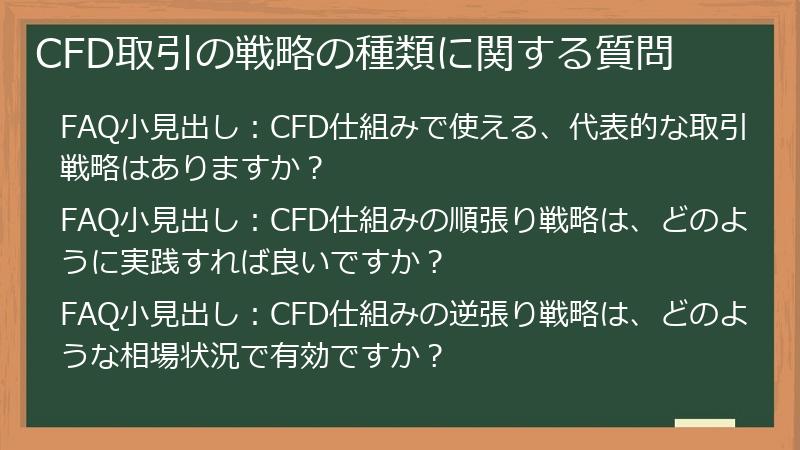 CFD取引の戦略の種類に関する質問