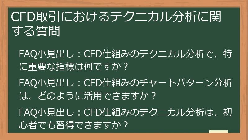 CFD取引におけるテクニカル分析に関する質問