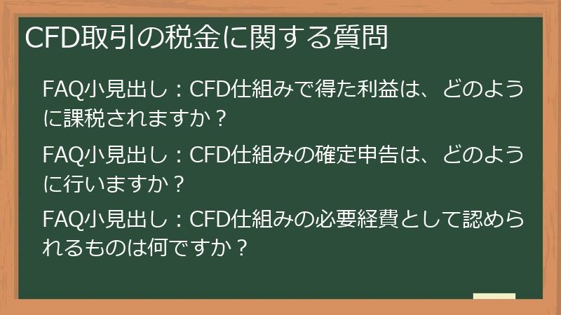 CFD取引の税金に関する質問