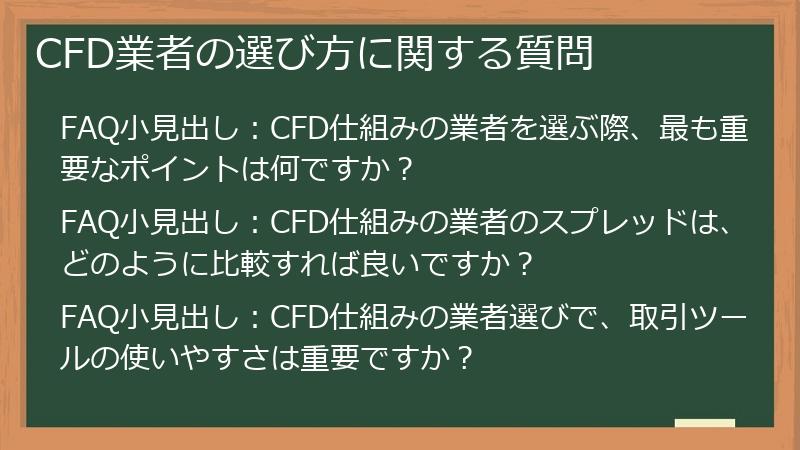 CFD業者の選び方に関する質問